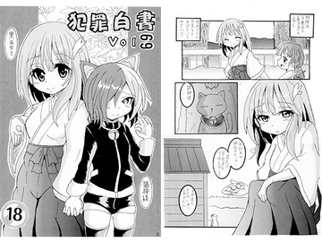 犯罪白書 VOL.69 黒巫女と猫神様 [マッハI]