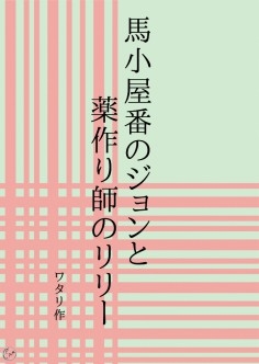 馬小屋番のジョンと薬作り師のリリー [ワタリのサークル]
