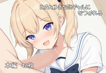 Hが大好きなjkギャルになつかれる [わたりどり]