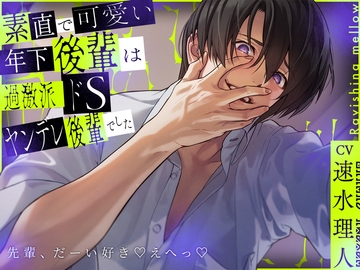 素直で可愛い年下後輩は過激派ドSヤンデレ後輩でした [Ravishing mellow]