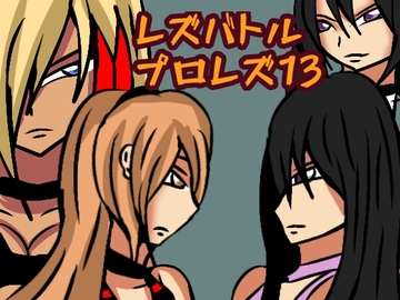 レズバトルプロレズ13 [ルナガールズ]