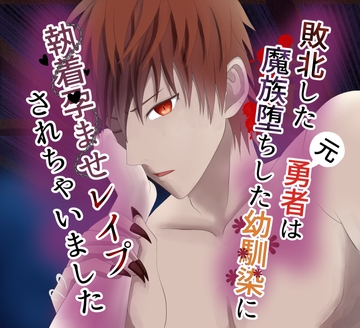 敗北した元勇者は魔族堕ちした幼馴染に執着孕ませレ○プされちゃいました [アルカ・ステラ]