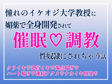 憧れのイケオジ大学教授に媚薬で全身開発されて性奴○にされちゃう話 [pyt]