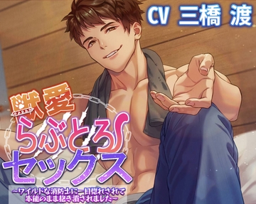 獣愛らぶとろセックス～ワイルドな消防士に一目惚れされて本能のまま抱き潰されました～ [Amorous Record]