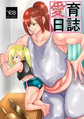 愛育日誌