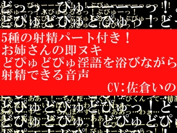 5種の射精パート付き!お姉さんの即ヌキどぴゅどぴゅ淫語を浴びながら射精できる音声 [ヌキマ産業]