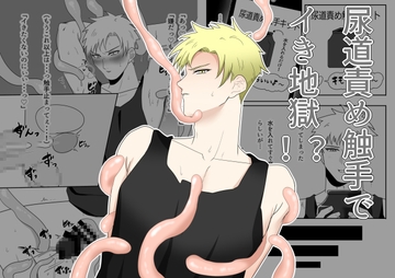 尿道責め触手でイき地獄!? [アラシキ]