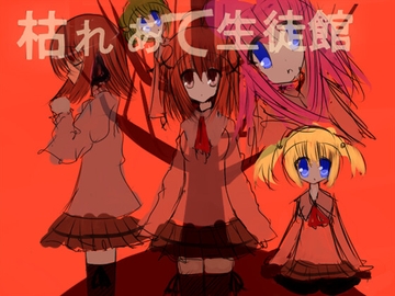 枯れあて生徒館 [えのゆぐソフト]