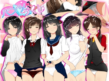 パンツづくし [がうぴんく]