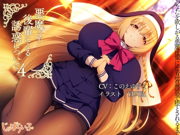 悪魔っ子後輩による誘惑について4-あなたを欲しがる悪魔後輩に密着吐息誘惑で堕とされるまで。- [じゃばらいふ]