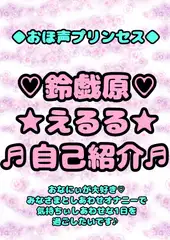 ◆おほ声プリンセス◆鈴戯原えるるさまの自己紹介♬みなさまにしあわせハッピーなエッチなお声を届けてハピネスおなにぃしあわせしあわせ〜な1日を過ごしていただけたら♪