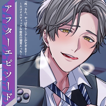 成一さんアフターエピソード「雨の日、午後にて。」 [ふたりのセカイ]