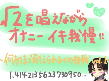 √2を唱えながらオナニーイキ我慢!何桁まで唱えられるかの挑戦lev.1 [もすか]