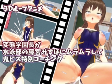 【3Dループアニメ】変態学園長が水泳部の藤宮みずほにムラムラして鬼ピス特別コーチング [スタジオVG]