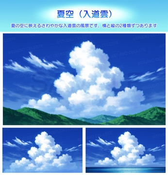 【背景素材集】夏空(入道雲) [スタジオセレスト背景素材店]