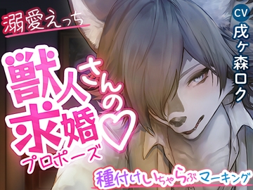 【#溺愛えっち】獣人さんの求婚～種付けいちゃらぶマーキング～ [cwtch]