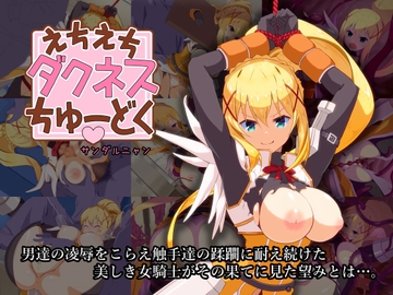 えちえちダクネスちゅーどく [サンダルニャン]