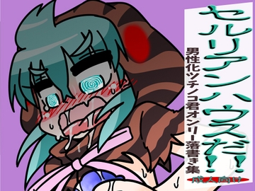 セルリアンハウスだ!! [C-cut]