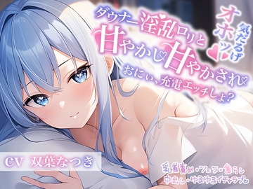 ダウナー淫乱○リと甘やかし甘やかされ〜おにぃ、充電エッチしよ?〜 [おみみ茶漬け定食]