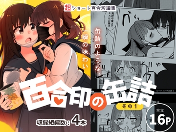 超ショート百合短編集:百合印の缶詰 その1 [PatioGlass]