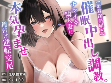 【密着淫語囁き】催○中出し調教。ナマイキ隣人妻に本気孕ませ種付け逆転交尾【KU100】 [うこんちゃん☆かんぱにぃ]