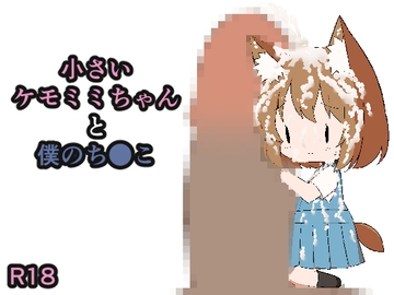 小さいケモミミちゃんと僕のち●こ [popotiri]