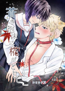 蒼き泡沫に椛がとけて [絶対天晴]