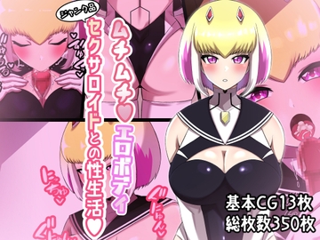 ムチムチエロボディ ジャンク品セクサロイドとの性生活 [〆はしゃけちゃづけ]