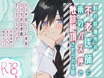 【ショタおね】町の診療所の不老医師に雨のバス停で触診絶頂させられる話 [卯月堂]