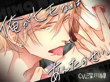 俺がヒモなのはあんたのせい [いちごっぴ]