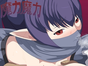 魔カ魔カ8 [発展途上人]