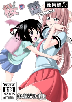 「桜と蕾」総集編(1) [絵描き雀士]