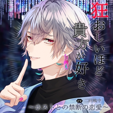 狂おしいほど貴方が好き〜ホストとの禁断の恋愛〜 vol.3「絡まる蜜の甘さに堕ちる愛」 [réaliser]