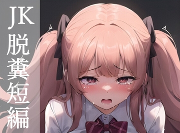 JK脱糞短編 [江都セトラ]