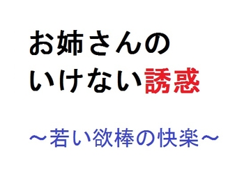 お姉さんのいけない誘惑～若い欲棒の快楽～ [直輝/NAOKI]