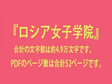 ロシア女子学院 [快樂零零]