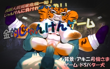 虎武術家危機一髪!金的じゃんけんゲーム [ドSバター犬]