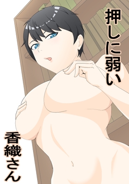 押しに弱い香織さん [月極]