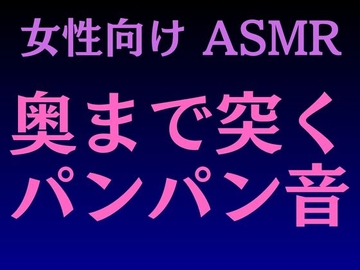 【女性向けASMR】奥まで突くパンパン音 [ササリリコ]