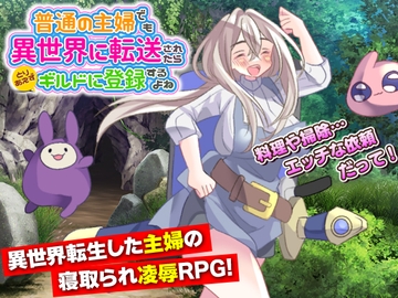 普通の主婦でも異世界に転送されたらとりあえずギルドに登録するよね [生まれ変わったら王様になりたい]