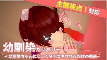 幼馴染だいありー ~幼馴染ちゃんにじっくり手コキされるだけの動画~ [すらえみ]