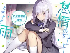 【耳かき/雨音/寝息】怠惰のちコーヒー、ときどき雨。【cv.石見舞菜香】