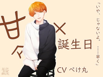 甘々×誕生日 ～大西 柊の場合～ [泡沫草紙 音館]