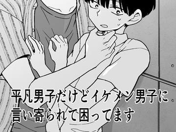 平凡男子だけどイケメン男子に言い寄られて困ってます [ネコルギー]