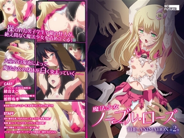 魔法少女ノーブル・ローズ THE ANIMATION 第2巻 [No Future]