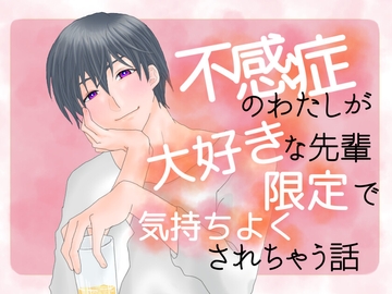不感症のわたしが大好きな先輩限定で気持ちよくされちゃう話 [1518]