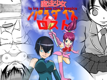 魔法少女パラダイスロスト [ちくわ会]