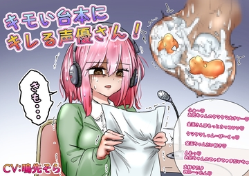 キモい台本にキレる声優さん! [あとたま(atotama)]