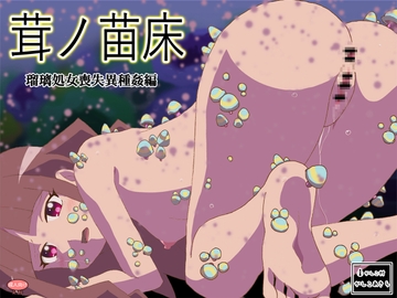 茸ノ苗床 瑠璃処女喪失異種姦編 [かしこ村]