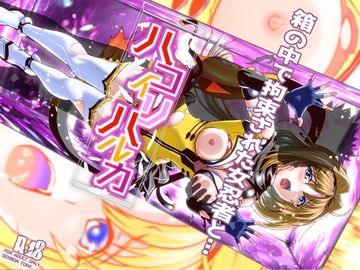 ハコイリハルカ [千本トリイ]